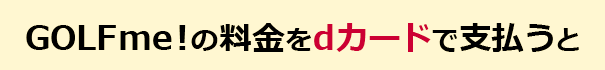 dカードで支払うと