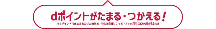 dポイントがたまる・つかえる！