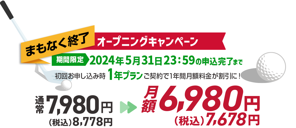オープニングキャンペーン