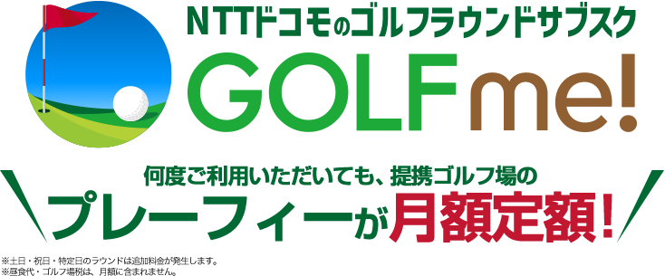 定額でプレーが楽しめるゴルフのサブスク Golf me!