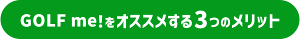 Golf me!をオススメする3つのメリット