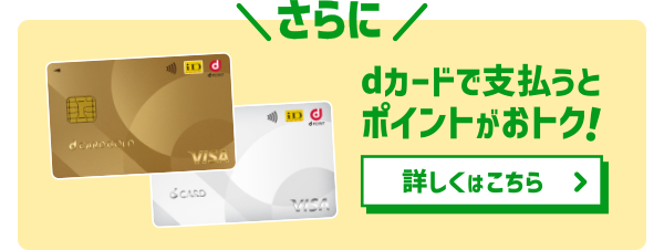 dカードで支払うとポイントがおトク！