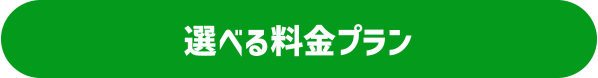 選べる料金プラン