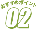 おすすめポイント2