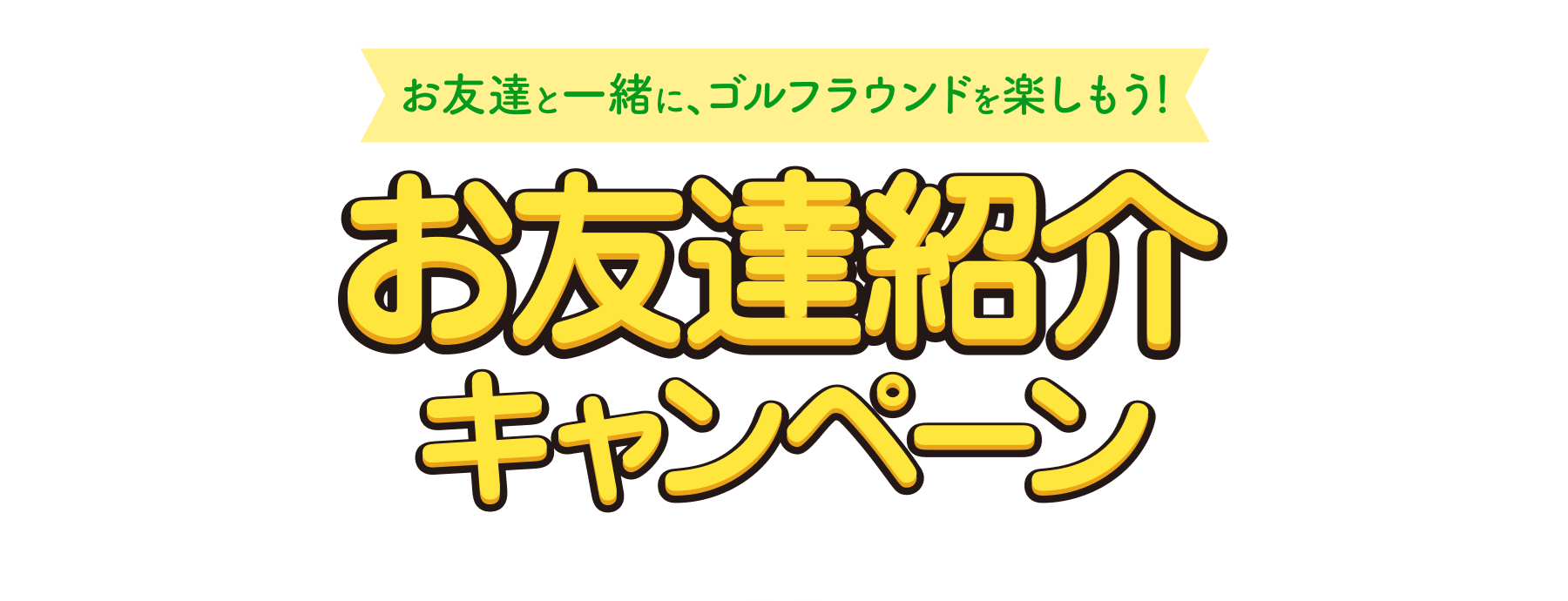 お友達と一緒にゴルフラウンドを楽しもう お友達紹介キャンペーン