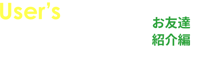 User's VOICE おトクゴルフ編