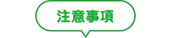 注意事項